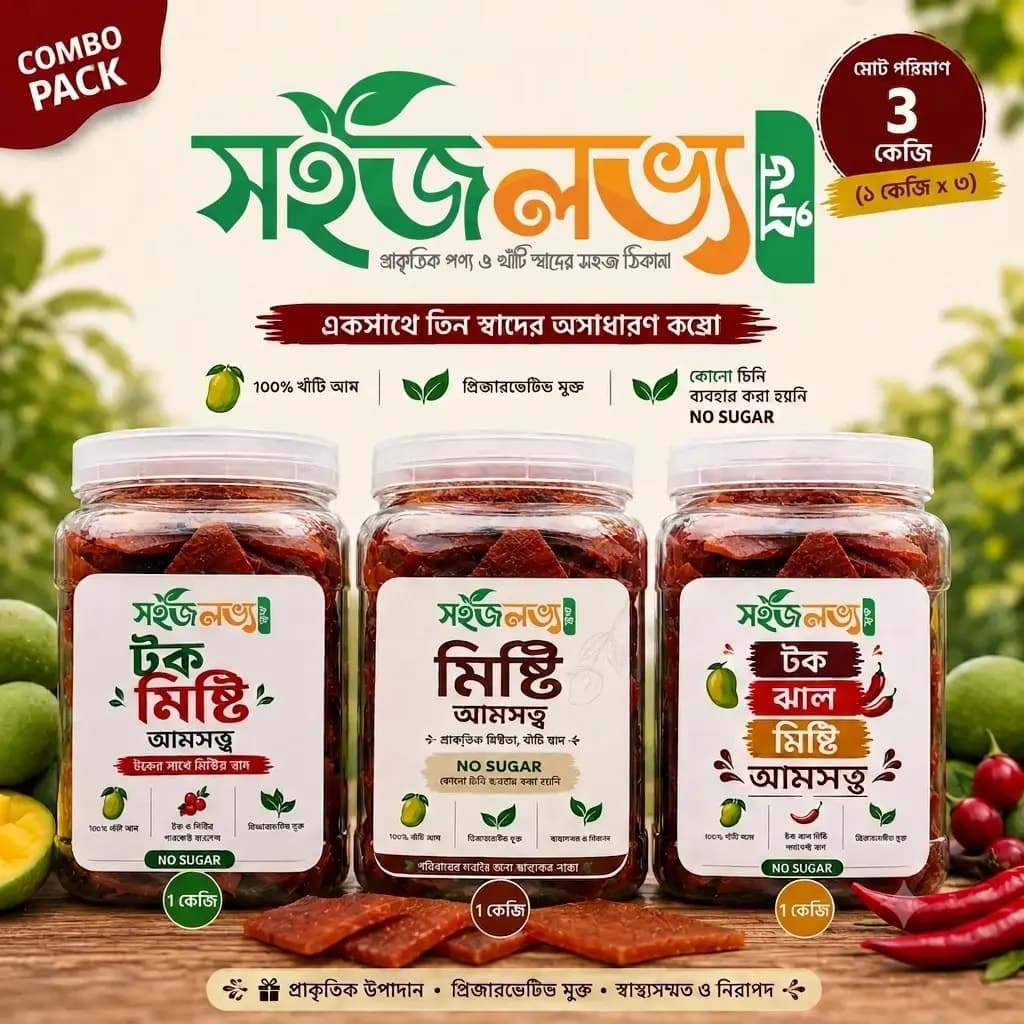 ৩ রকমের কম্বো (3kg)